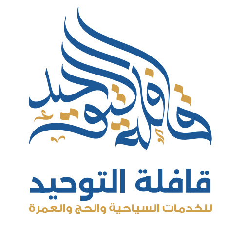 قافلة التوحيد - للخدمات السياحية والحج والعمرة